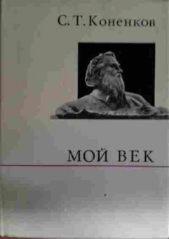 Книга Коненков С.Т. Мой век, 11-13454, Баград.рф